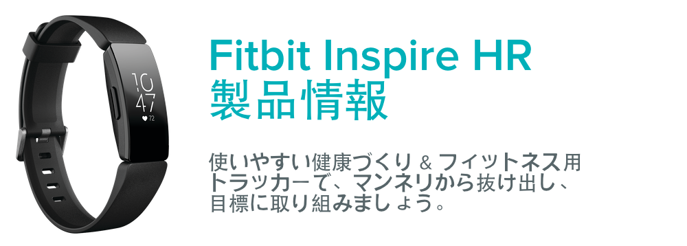 Fitbit Inspire HR を始めるにはどうすればいいですか？